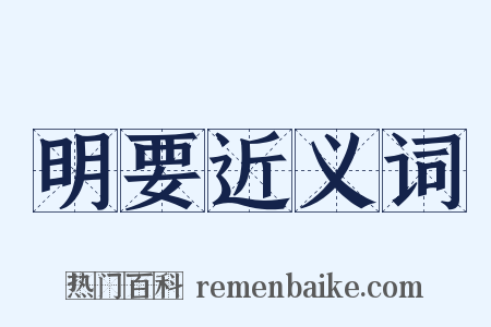 明要近义词是什么意思的图片
